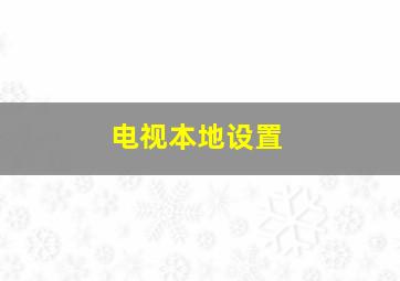 电视本地设置