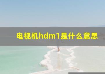 电视机hdm1是什么意思