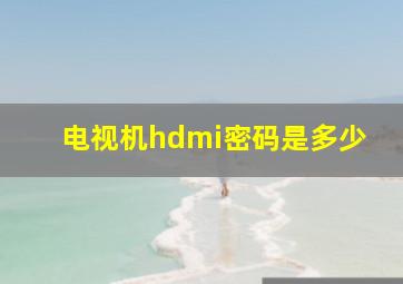 电视机hdmi密码是多少