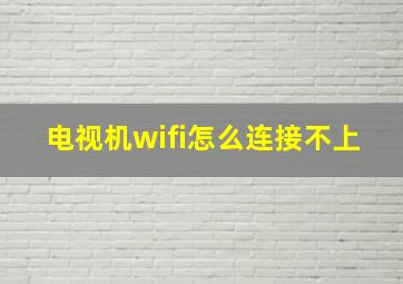 电视机wifi怎么连接不上