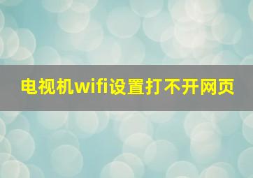 电视机wifi设置打不开网页