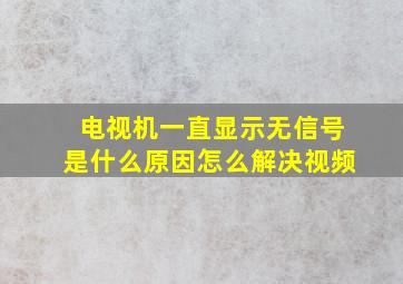 电视机一直显示无信号是什么原因怎么解决视频