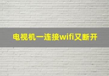 电视机一连接wifi又断开