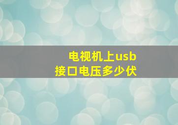 电视机上usb接口电压多少伏