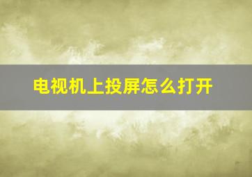 电视机上投屏怎么打开