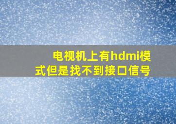 电视机上有hdmi模式但是找不到接口信号