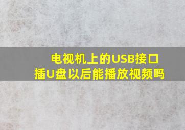 电视机上的USB接口插U盘以后能播放视频吗