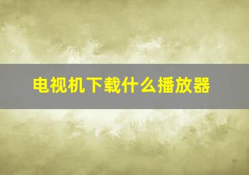 电视机下载什么播放器