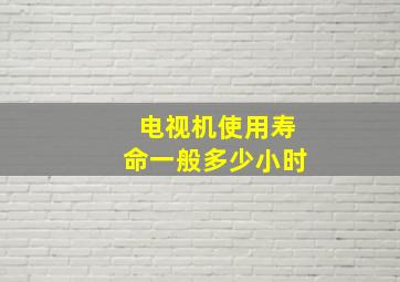 电视机使用寿命一般多少小时