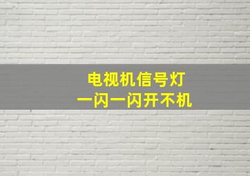 电视机信号灯一闪一闪开不机