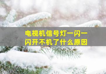 电视机信号灯一闪一闪开不机了什么原因