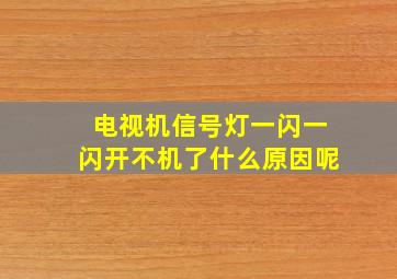 电视机信号灯一闪一闪开不机了什么原因呢