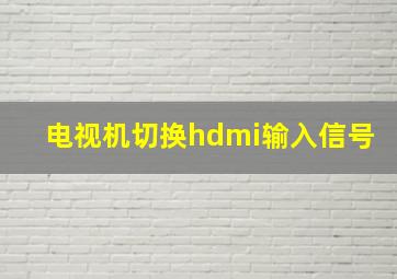 电视机切换hdmi输入信号