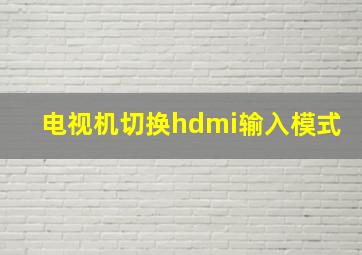 电视机切换hdmi输入模式