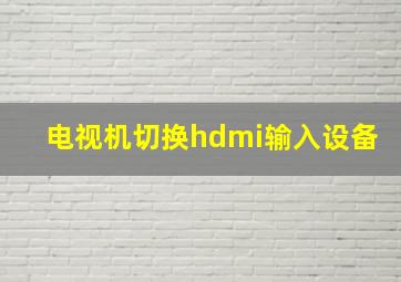 电视机切换hdmi输入设备