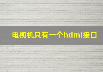 电视机只有一个hdmi接口