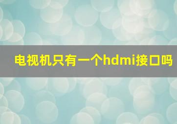 电视机只有一个hdmi接口吗