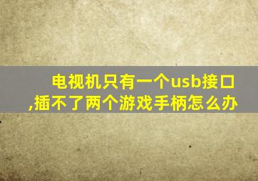 电视机只有一个usb接口,插不了两个游戏手柄怎么办