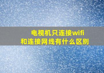 电视机只连接wifi和连接网线有什么区别