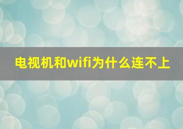 电视机和wifi为什么连不上