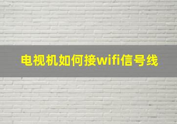 电视机如何接wifi信号线