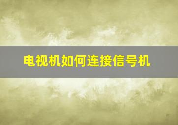 电视机如何连接信号机