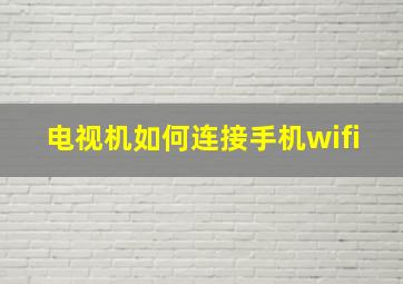 电视机如何连接手机wifi