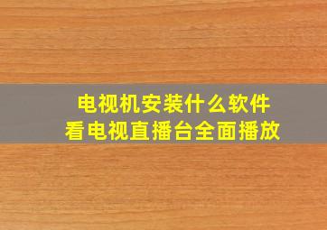 电视机安装什么软件看电视直播台全面播放