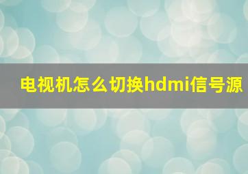 电视机怎么切换hdmi信号源