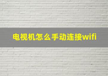 电视机怎么手动连接wifi