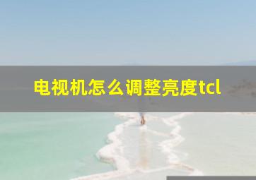 电视机怎么调整亮度tcl