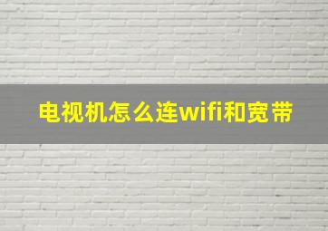 电视机怎么连wifi和宽带