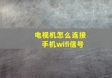 电视机怎么连接手机wifi信号