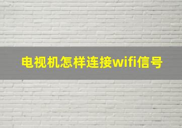 电视机怎样连接wifi信号