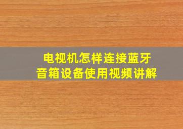 电视机怎样连接蓝牙音箱设备使用视频讲解