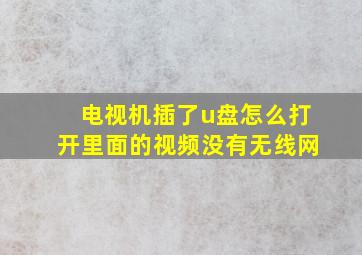 电视机插了u盘怎么打开里面的视频没有无线网