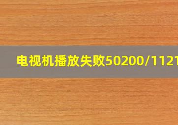 电视机播放失败50200/112161