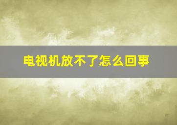 电视机放不了怎么回事