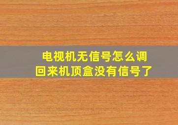 电视机无信号怎么调回来机顶盒没有信号了