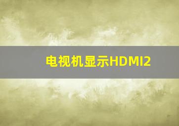 电视机显示HDMI2