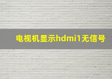 电视机显示hdmi1无信号