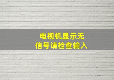 电视机显示无信号请检查输入