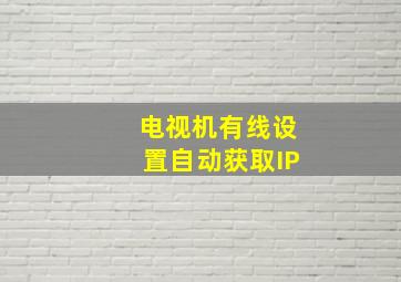 电视机有线设置自动获取IP