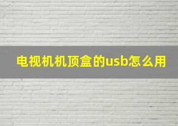 电视机机顶盒的usb怎么用