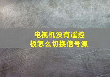 电视机没有遥控板怎么切换信号源