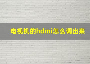 电视机的hdmi怎么调出来