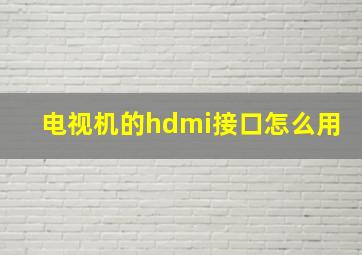 电视机的hdmi接口怎么用