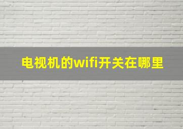 电视机的wifi开关在哪里