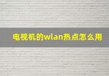 电视机的wlan热点怎么用