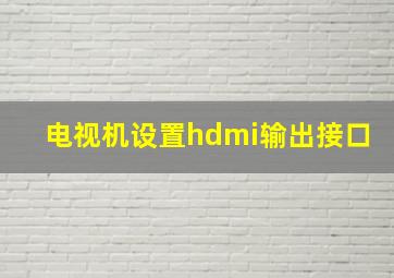 电视机设置hdmi输出接口